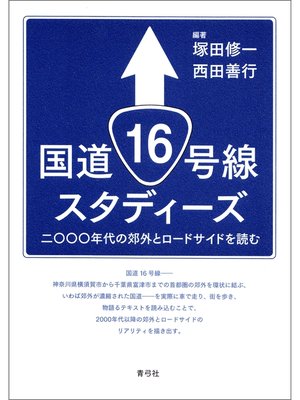 cover image of 国道16号線スタディーズ　二〇〇〇年代の郊外とロードサイドを読む